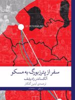 سفر از پترزبورگ به مسکو  | آلکساندر رادیشف