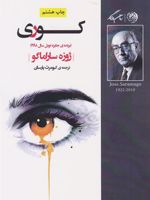 کوری  | ژوزه ساراماگو