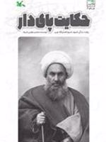 حکایت پای دار روایت زندگی شهید فضل الله نوری | محسن مومنی شریف