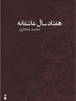 هفتاد سال عاشقانه  | محمد مختاری