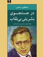 در جستجوی بشریتی بی نقاب نوشته هایی از سارتر و در باب سارتر
 | مصطفی رحیمی (1305)