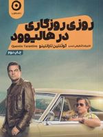 روزی روزگاری در هالیوود  | کوئنتین تارانتینو
