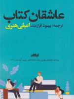 عاشقان کتاب  | امیلی هنری
