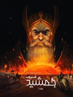 غروب جمشید رمان مصور آخرین داستان - جلد ۱ | اشکان رهگذر