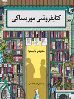 کتابفروشی موریساکی  | ساتوشی یاگیساوا