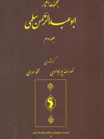 مجموعه آثار سلمی (جلد سوم)  | نصرالله پورجوادی-ابوعبدالرحمن سلمی