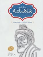بیت یاب شاهنامه  | فرهاد اصلانی