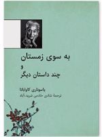 به سوی زمستان و چند داستان دیگر
 | یاسوناری کاواباتا