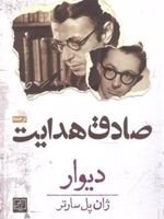 دیوار  | ژان پل سارتر