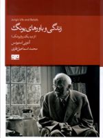 زندگی و باورهای یونگ از دید یک روانپزشک | آنتونی استیونس