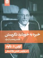خیره به خورشید نگریستن  | اروین دی یالوم