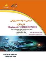 طراحی مدارات الکترونیکی با نرم افزار Electronic WORKBENCH  | مجموعه ی نویسندگان-علی سلطانی شریف آبادی