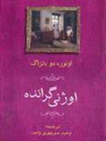 اوژنی گرانده  | اونوره دو بالزاک