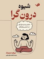 شیوه درون گرا داشتن یک زندگی آرام در دنیایی پرهیاهو | سوفیا دمبلینگ