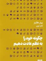 چگونه خود را به نظم عادت دهیم  | پیتر هالینز-مدرسه زندگی