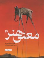 معنی هنر  | هربرت رید