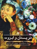 تریستان و ایزوت  | ژوزف بدیه