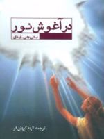 در آغوش نور  | بتی جین ایدی