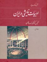 ادبیات نمایشی در ایران (5 جلدی)  | جمشید ملک پور