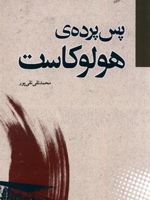 پس پرده ی هولوکاست  | محمدتقی تقی پور