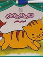 نقاشی بکش پاک کن 1 همراه با ماژیک، وایت بردی (آموزش نقاشی) | فهیمه داوودی مقدم