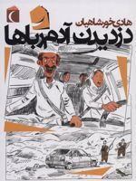 دزدیدن آدم رباها  | هادی خورشاهیان