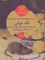 تله موش  | آگاتا کریستی