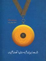 شما برنده به دنیا آمده اید  | پرومود باترا