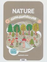 کتاب رنگ آمیزی فانتزی (طرح NATURE،کد 1461)  | رضا حتمی رازلیقی