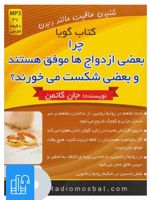 کتاب صوتی چرا بعضی ازدواج ها موفق هستند و بعضی شکست می خورند 