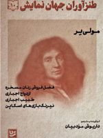 طنزآوران جهان نمایش 10  | مولیر