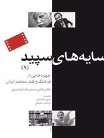 سایه های سپید 1 چهره هایی از فرهنگ و هنر معاصر ایران | حمیدرضا فرامرزی