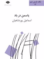 یاسمن در باد  | اسماعیل یوردشاهیان
