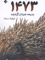 1473  | بدیعه جیلان گزلجه