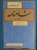 شاهنامه (نظم، نثر) (8 جلدی)  | ابوالقاسم فردوسی-شهلا انسانی