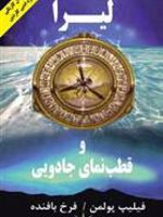 لیرا و قطب نمای جادویی  | فیلیپ پولمن