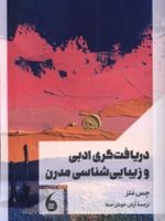 دریافت گری ادبی و زیبایی شناسی مدرن  | جس متز
