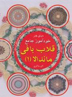 خودآموز جامع قلاب بافی ماندالا 1  | هافنر لینسن