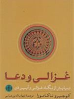 غزالی و دعا (نیایش از نگاه غزالی و آیین ذن)
 | کوجیرو ناکامورا