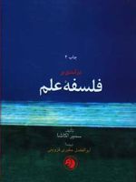 درآمدی بر فلسفه ی علم  | سمیر اکاشا
