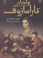 برادران کارامازوف (2جلدی)  | فئودور داستایفسکی