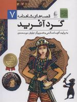 گردآفرید (قصه های شاهنامه 7) | آتوسا صالحی