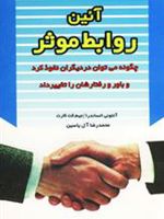 آئین روابط موثر چگونه می توان در دیگران نفوذ کرد و باور و رفتارشان را تغییر داد | جیم کت کارت