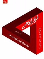 فراتر از ذهن چگونه فردی خلاق باشیم | کن رابینسون