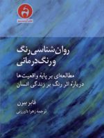 روان شناسی رنگ و رنگ درمانی مطالعه ای بر پایه واقعیت ها درباره اثر رنگ بر زندگی انسان | فابر بیرن