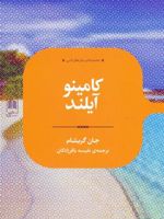 کامینو آیلند  | جان گریشام