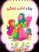 پیک آداب زندگی  | فهیمه زاهدی زرنق