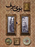 بوی برف  | شهلا شهابیان