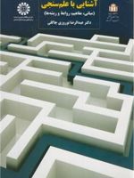 آشنایی با علم سنجی مبانی،مفاهیم،روابط و ریشه ها | عبدالرضا نوروزی چالکی