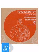کتاب صوتی شازده کوچولو برای بزرگترها 